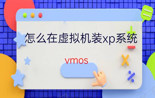 怎么在虚拟机装xp系统 vmos pro虚拟机怎么安装xposed？